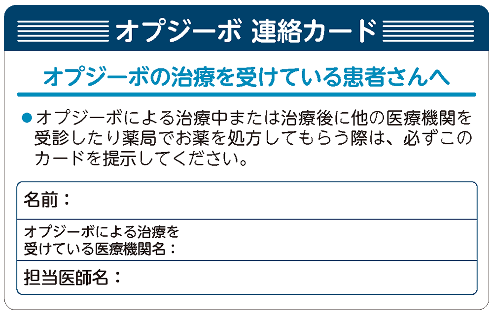 オプジーボ連絡カード