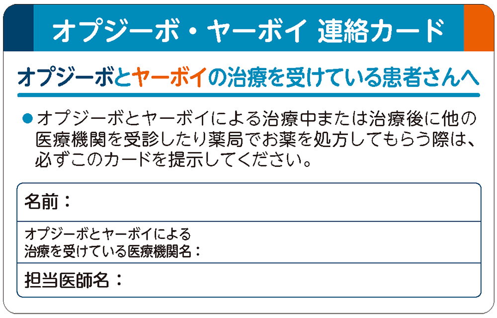 オプジーボ・ヤーボイ連絡カード