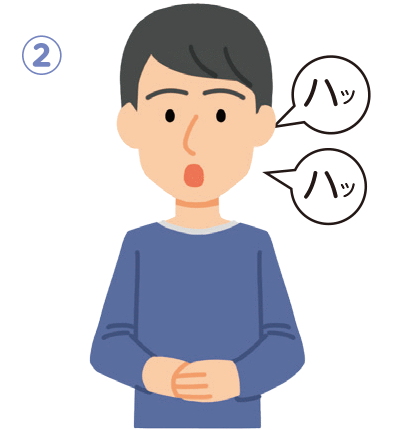 おなかに手をあてて、腹筋を使いながら「ハッ、ハッ」と小刻みに息を出す