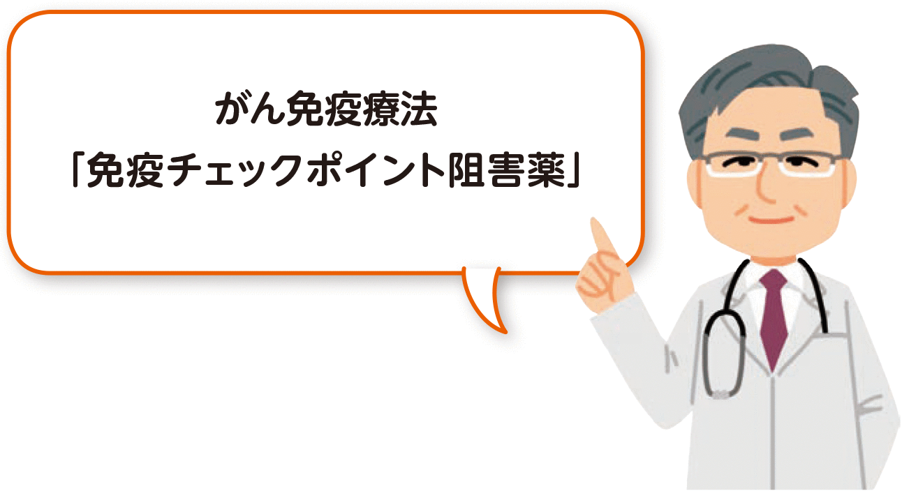 がん免疫療法
