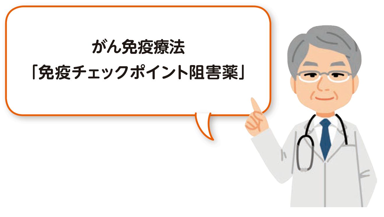 がん免疫療法