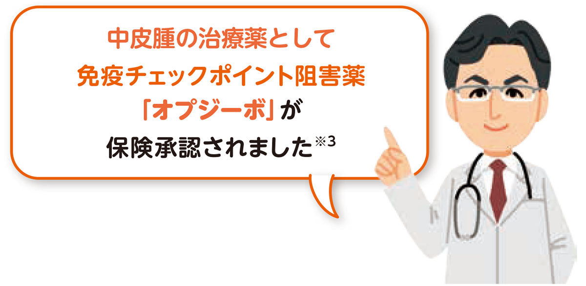 「オプジーポ」が保険承認されました