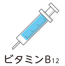 ビタミンB12