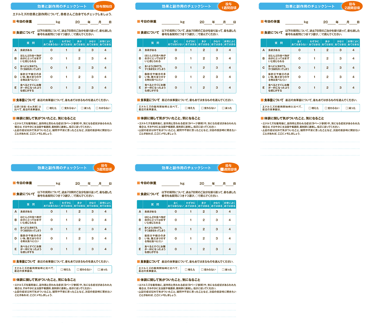 副作用チェックシート