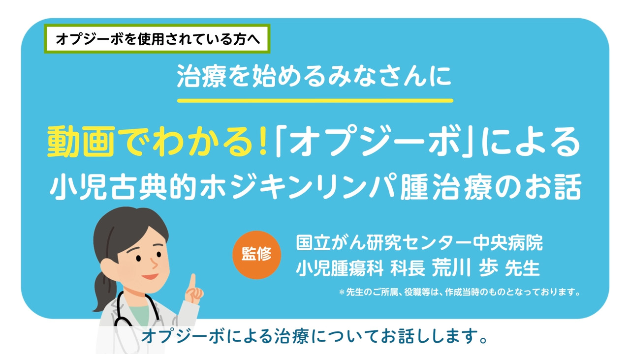 患者さん向け（小学校高学年以上のお子さん）オプジーボによる古典的ホジキンリンパ腫治療のお話