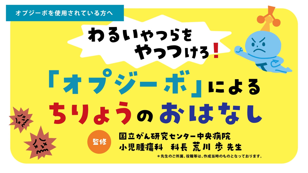 患者さん向け（小学校低学年以下のお子さん）オプジーボによる古典的ホジキンリンパ腫治療のお話