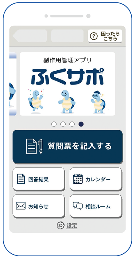 「ふくサポ」アプリ画面