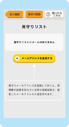 見守り人登録画面