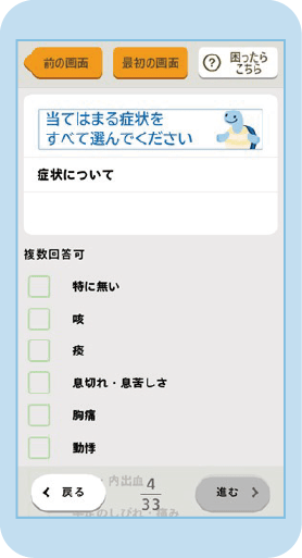 質問票画面の一例