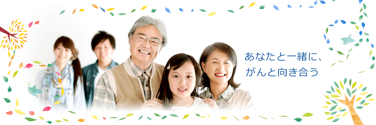 あなたと一緒に、がんと向き合う