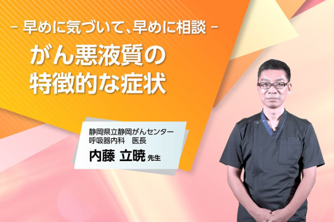 - 早めに気づいて、早めに相談 - 「がん悪液質」の特徴的な症状サムネイル
