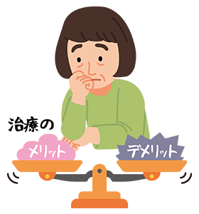 治療のメリット・デメリット