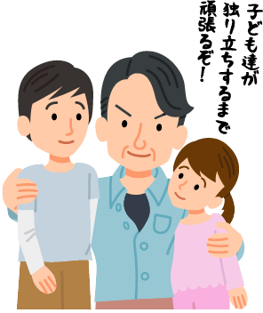 子ども達が独り立ちするまで頑張るぞ！