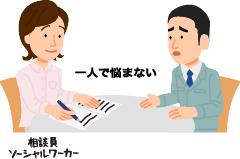 一人で悩まない