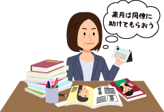 来月は同僚に助けてもらおう