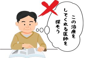 この治療をしてくれる医師を探そう
