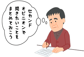 セカンドオピニオンで聞きたいことをまとめておこう