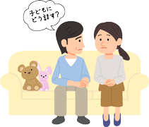 子どもへの伝え方