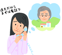 遠方ならまずは電話