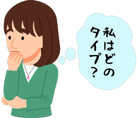 私はどのタイプ？