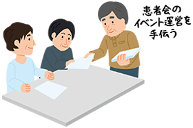 患者会のイベント運営を手伝う