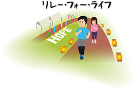 リレー・フォー・ライフ