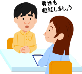 男性も相談しましょう