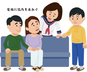 家族に協力をあおぐ