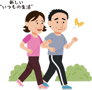 新しい”いつもの生活”