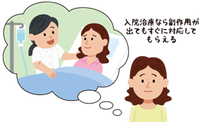 入院治療なら副作用が出てもすぐに対応してもらえる