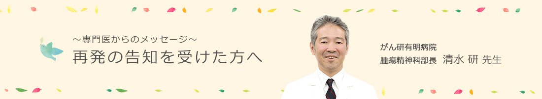 ～専門医からのメッセージ～再発の告知を受けた方へ