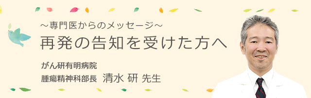 ～専門医からのメッセージ～再発の告知を受けた方へ