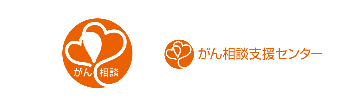 「がん相談支援センター」のロゴマーク